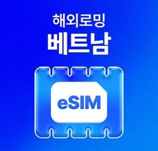 홈쇼핑 MD가 추천하는 베트남유심 추천상품