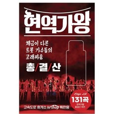 가성비 끝판왕 현역가왕콘서트 리뷰