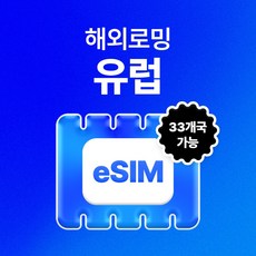 금주의 할인상품  유럽이심 리뷰